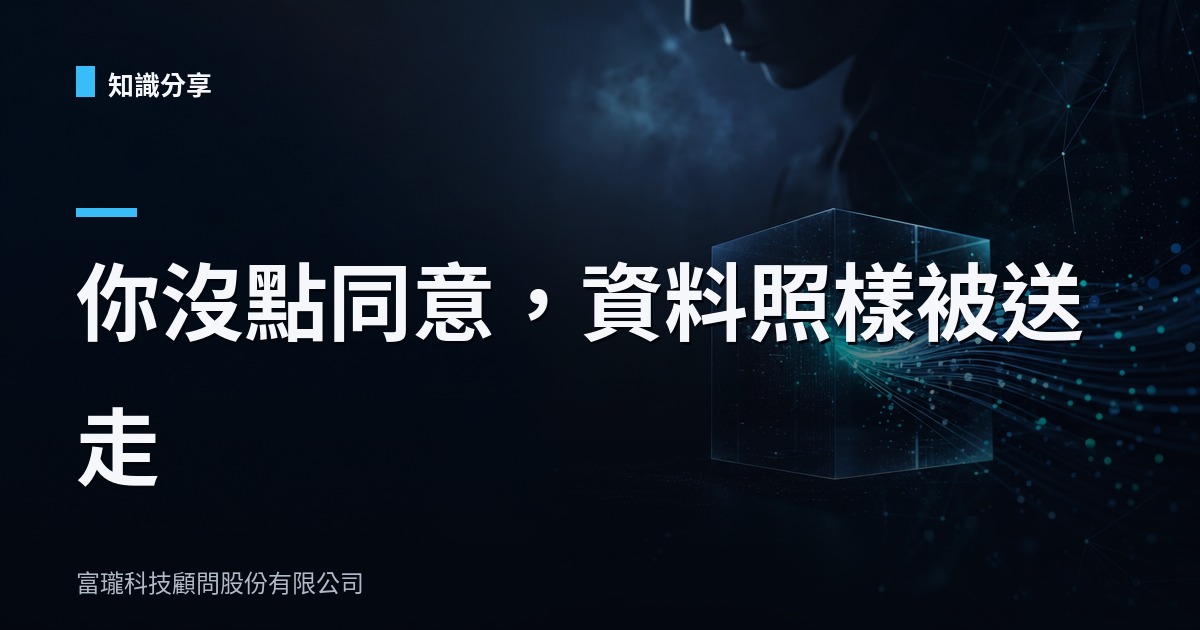 你的網站裝了 AI 廣告像素？先搞清楚它偷偷把什麼送回去
