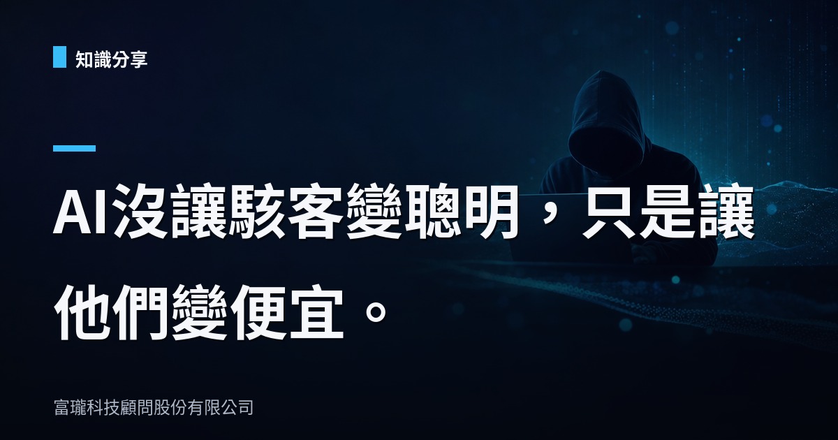 AI 勒索攻擊自動化了?先查你的密碼外洩了沒
