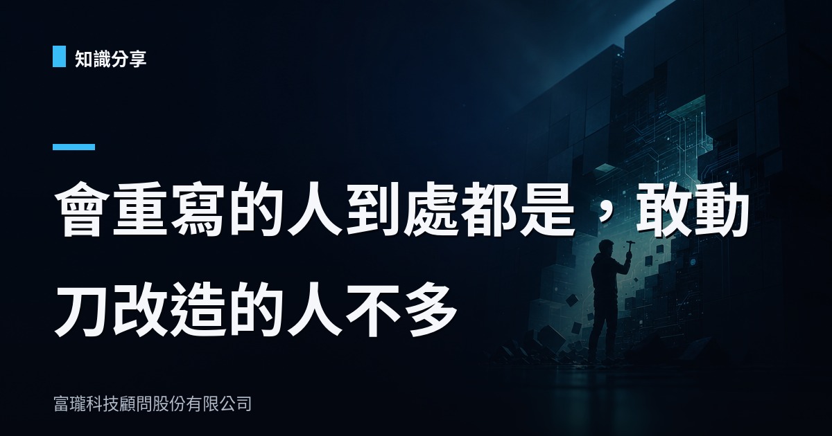 系統該重寫還是改造？Google 用一則模型新聞打臉多數人