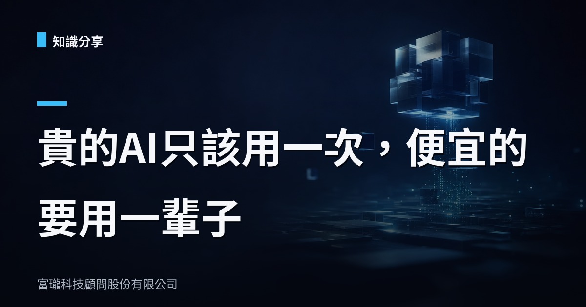 強模型別拿來做事,拿來立法:企業匯入AI的判斷力複利