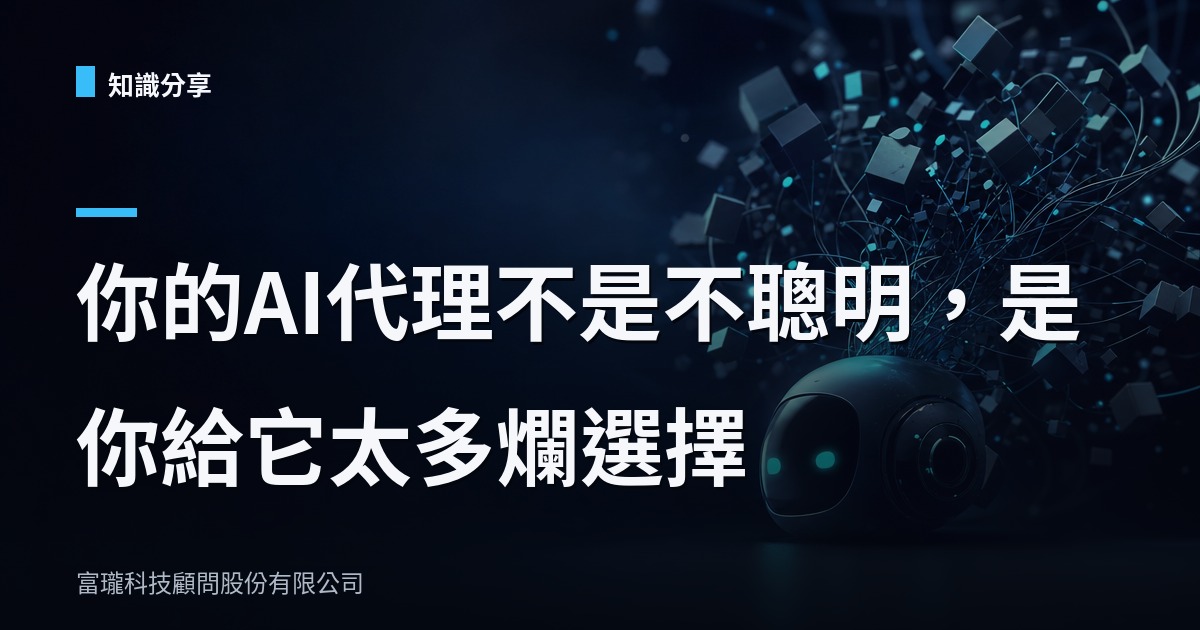工具越多、AI越笨？企業導入AI代理前該懂的一課