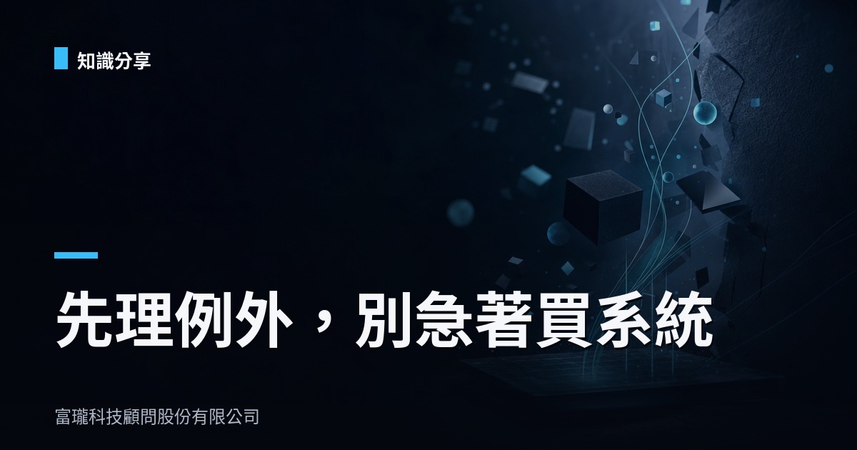企業流程優化怎麼開始？先把例外流程變成系統規格