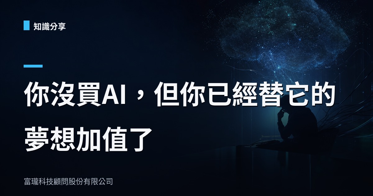 你沒訂閱AI，帳單卻早就寄到你家了