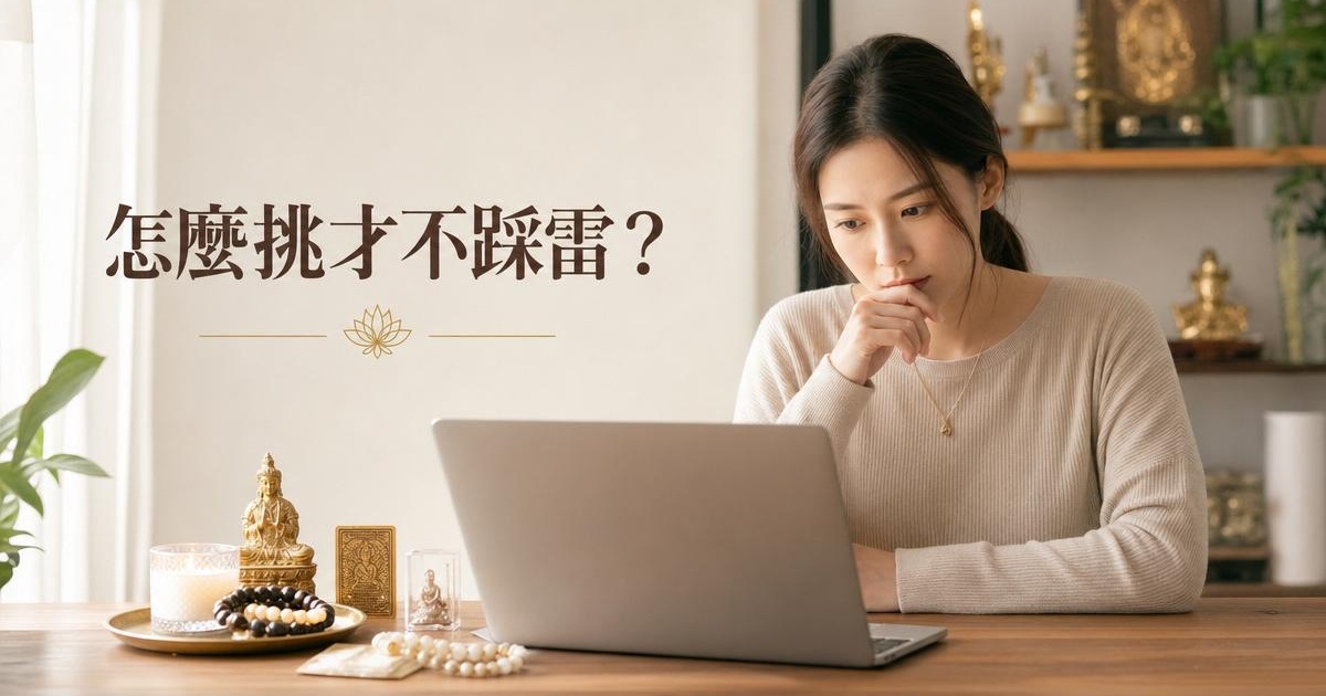 台灣網路買開運商品怎麼挑?5 大重點完整攻略|開運NOW 文章首圖