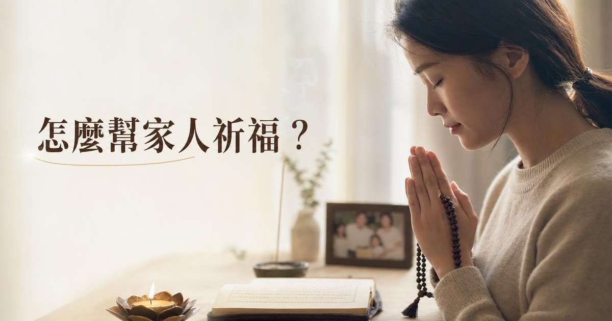 幫家人祈福完整攻略：5 種方法與平台怎麼挑｜開運NOW 文章首圖