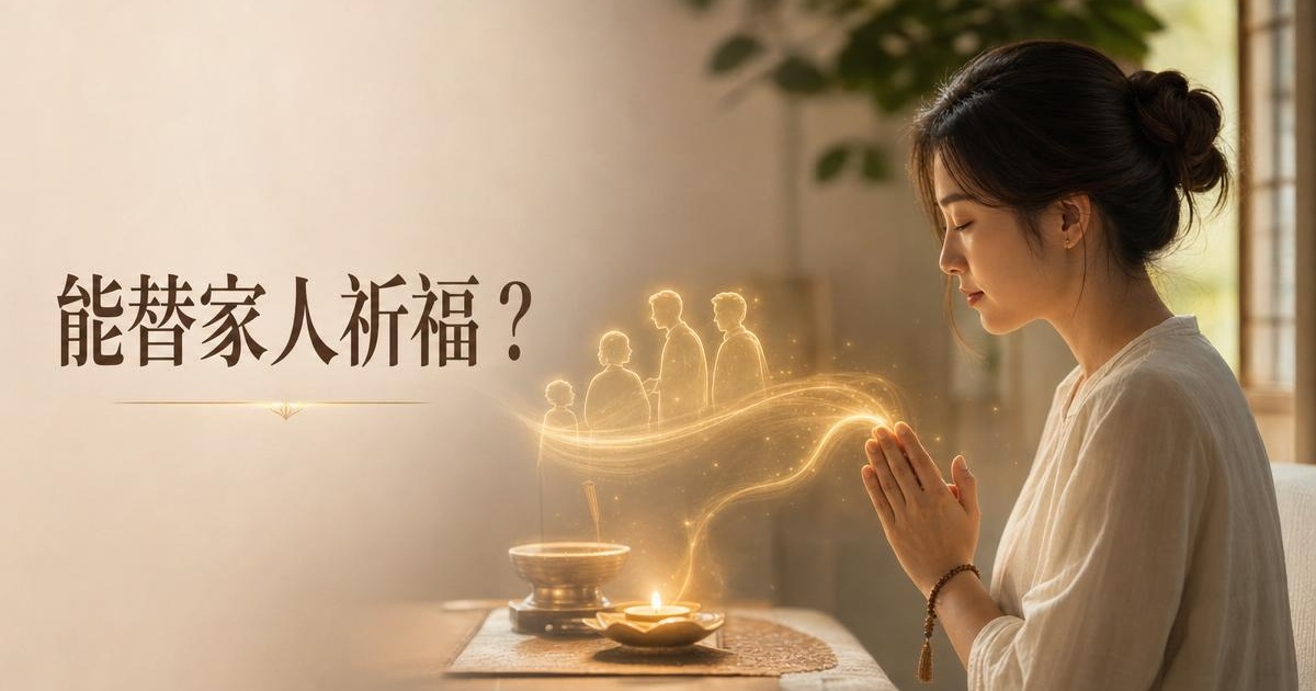 為什麼能替家人祈福?回向原理與功德傳遞深度解析|開運NOW 文章首圖