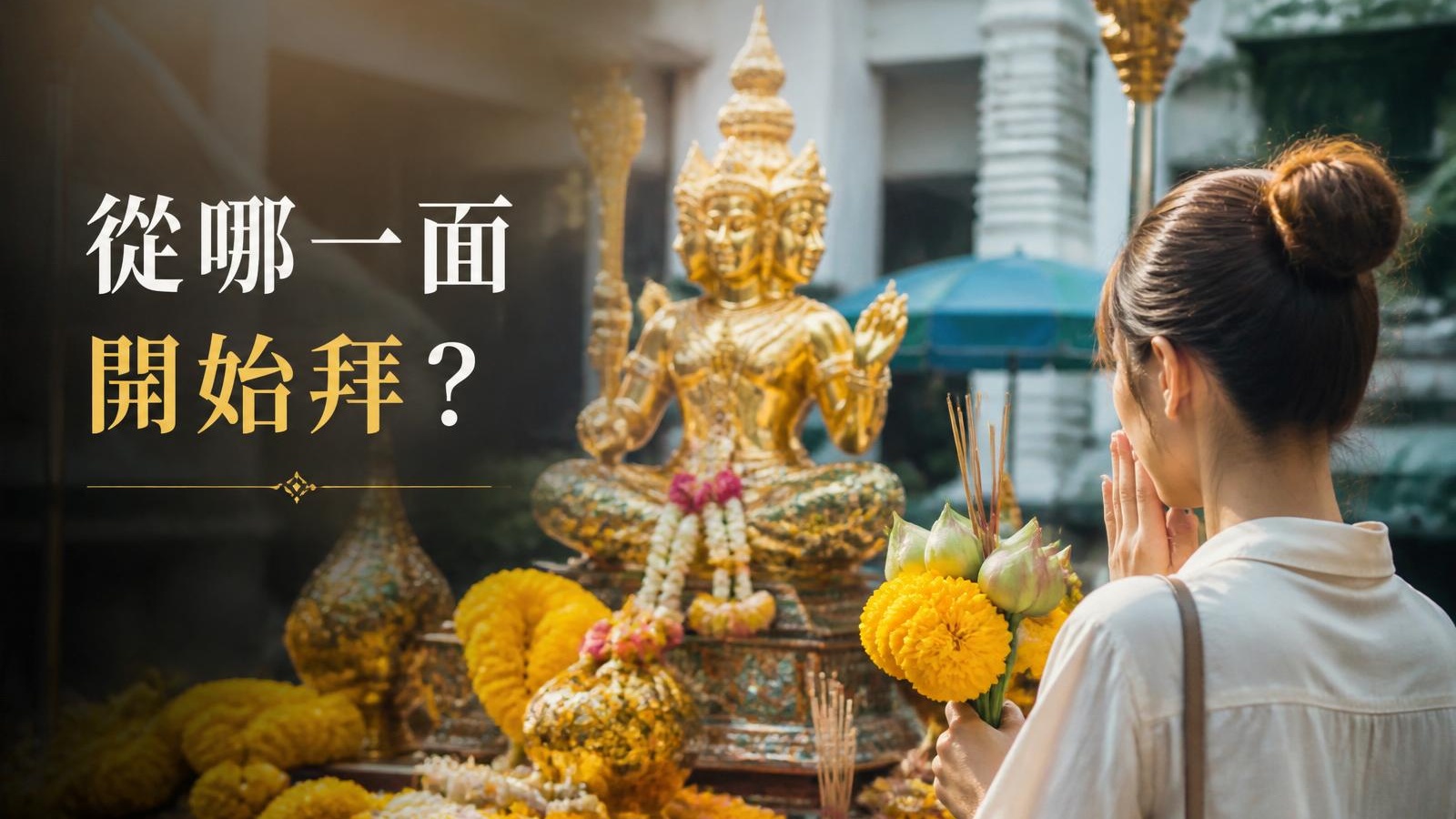 四面佛參拜禮儀指南|順序、祈求與供品新手懶人包 配圖 1