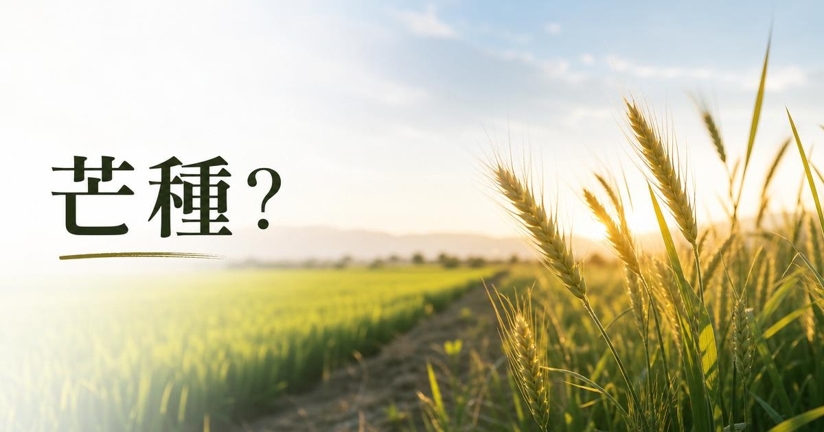 2026芒種｜送花神大吉日，泰流日教你播種好運與桃花 文章首圖
