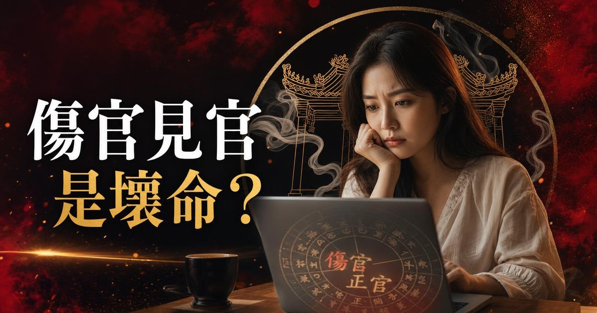 傷官見官的女人會克夫?其實是最旺夫的命格|泰好姐姐 文章首圖