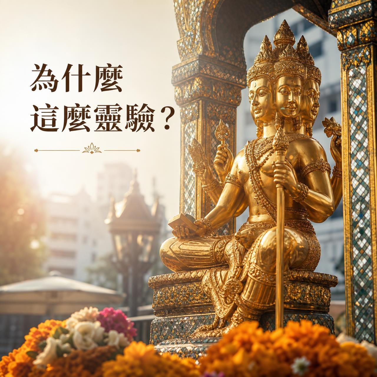 為什麼四面佛求什麼有什麼？梵天信仰與四面願力解析