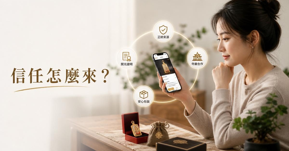為什麼台灣開運電商越來越多?線上請供聖物的信任邏輯解析 文章首圖