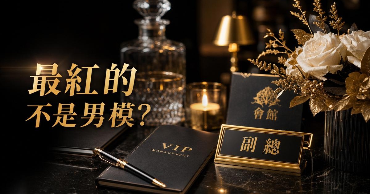 男模會館幹部是什麼?25歲第一名副總的帶客心法|泰辣行不行 文章首圖
