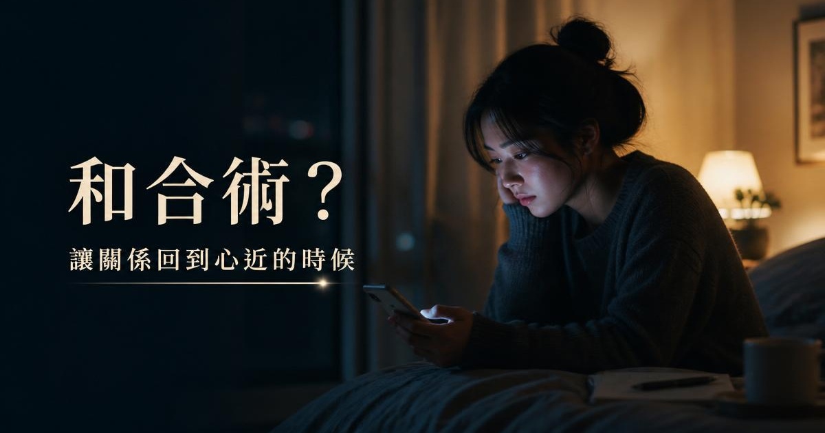 【和合術入門】泰國感情和合是什麼?由來、種類與心態一次搞懂 文章首圖