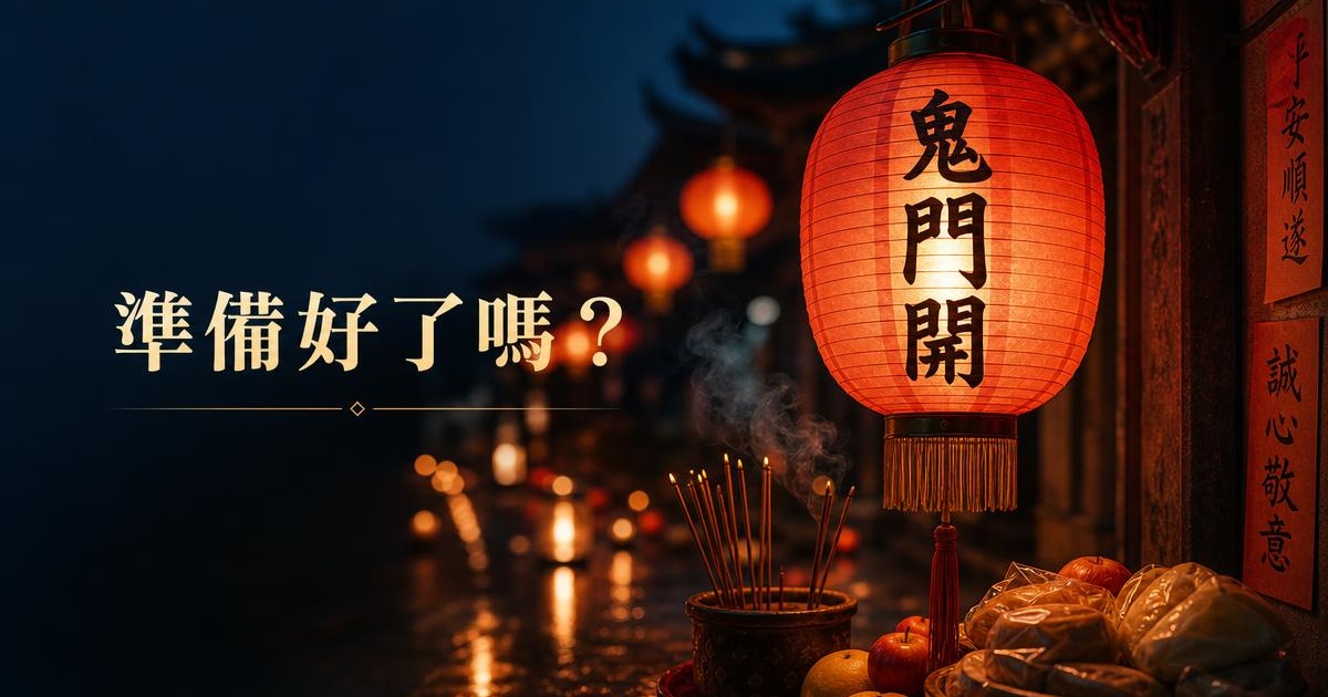 2026鬼門開8/13!農曆七月禁忌與中元普渡祈福完整攻略 文章首圖