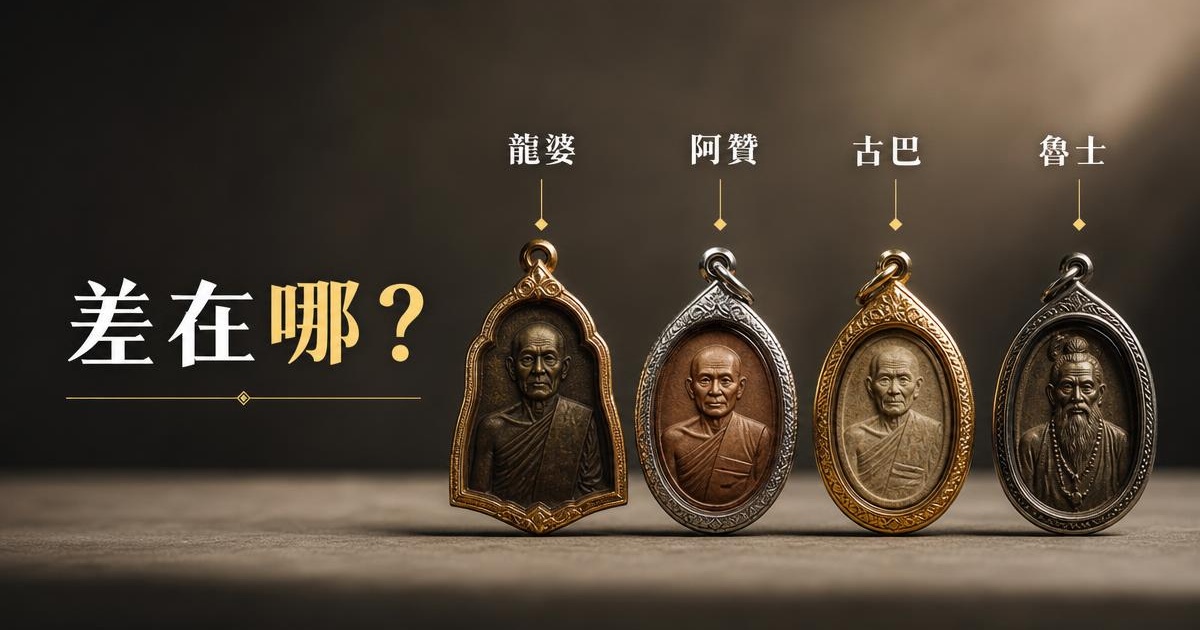 龍婆、阿贊、古巴、魯士差在哪？請泰國佛牌前必懂的 4 種稱號 文章首圖