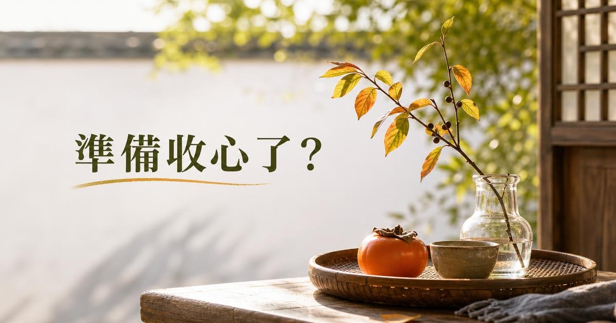 2026處暑8/23開運攻略:秋天第一個轉折點,5件事現在做最有感 文章首圖