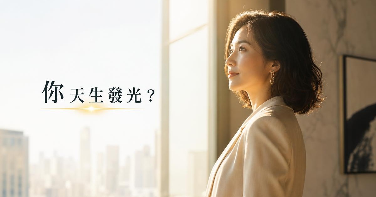 星期日出生的人是什麼個性?耀眼成事格 3 徵兆與職場感情財運對策 文章首圖