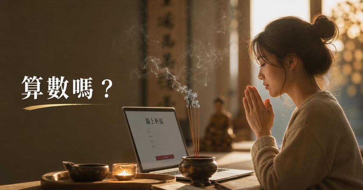 人沒到場,線上祈福到底算不算數?願力定位的 3 個錨點與代燒邏輯 文章首圖