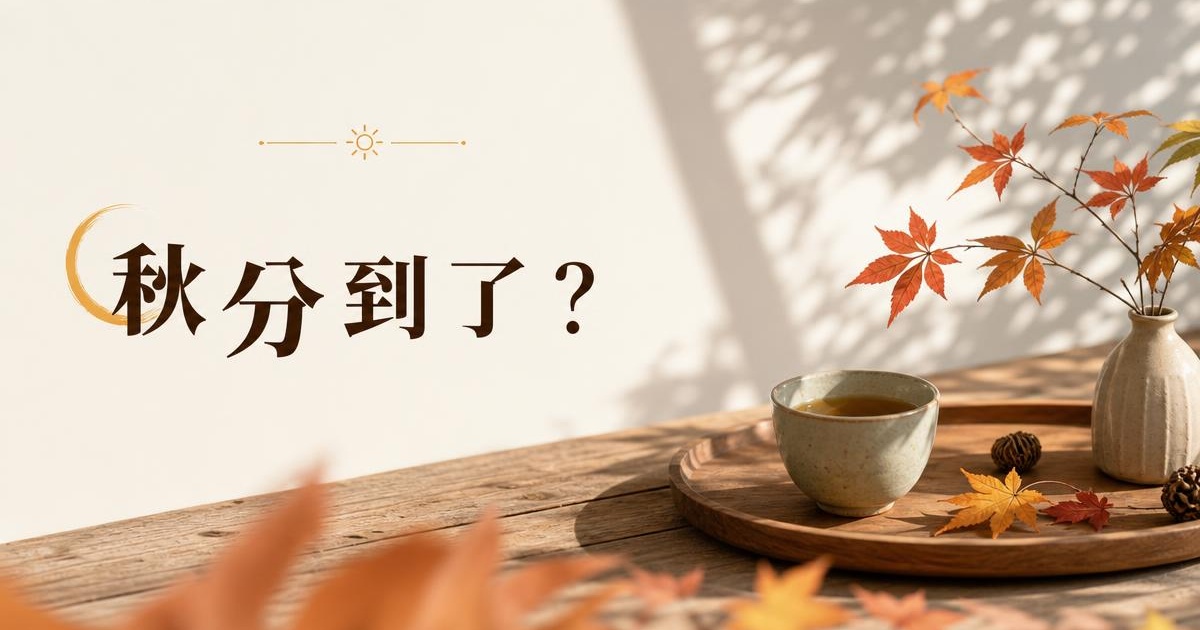 2026秋分9/23開運懶人包|幾點交節、4禁忌與5件開運小事一次看 文章首圖