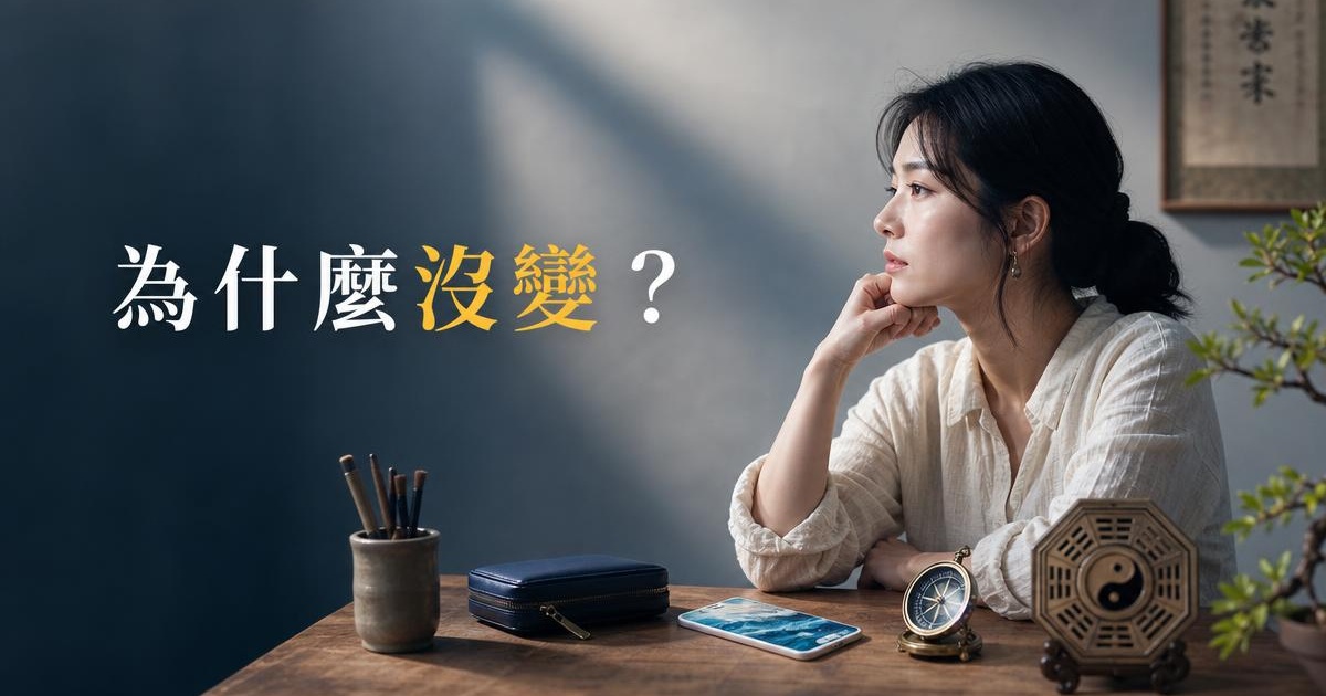 為什麼查到喜用神，運勢還是沒變？八字喜用神 4 種取法＋1 個被忽略的關鍵 文章首圖