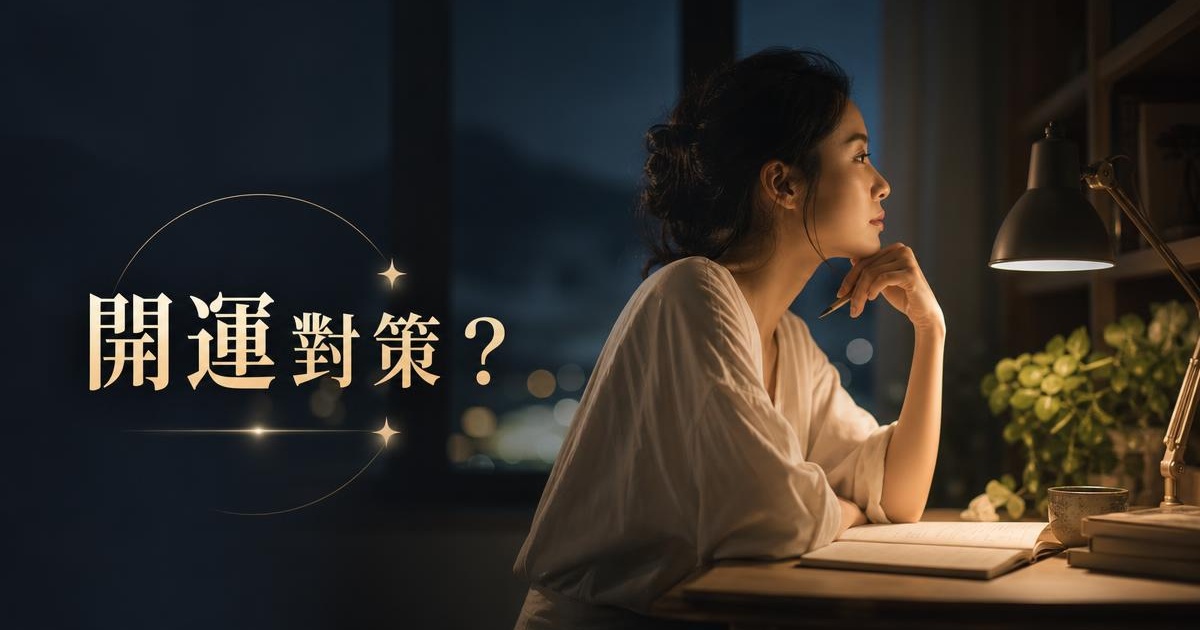 星期三晚上出生的人想很多卻不說?靜林生慧格 3 徵兆與職場感情財運對策 文章首圖