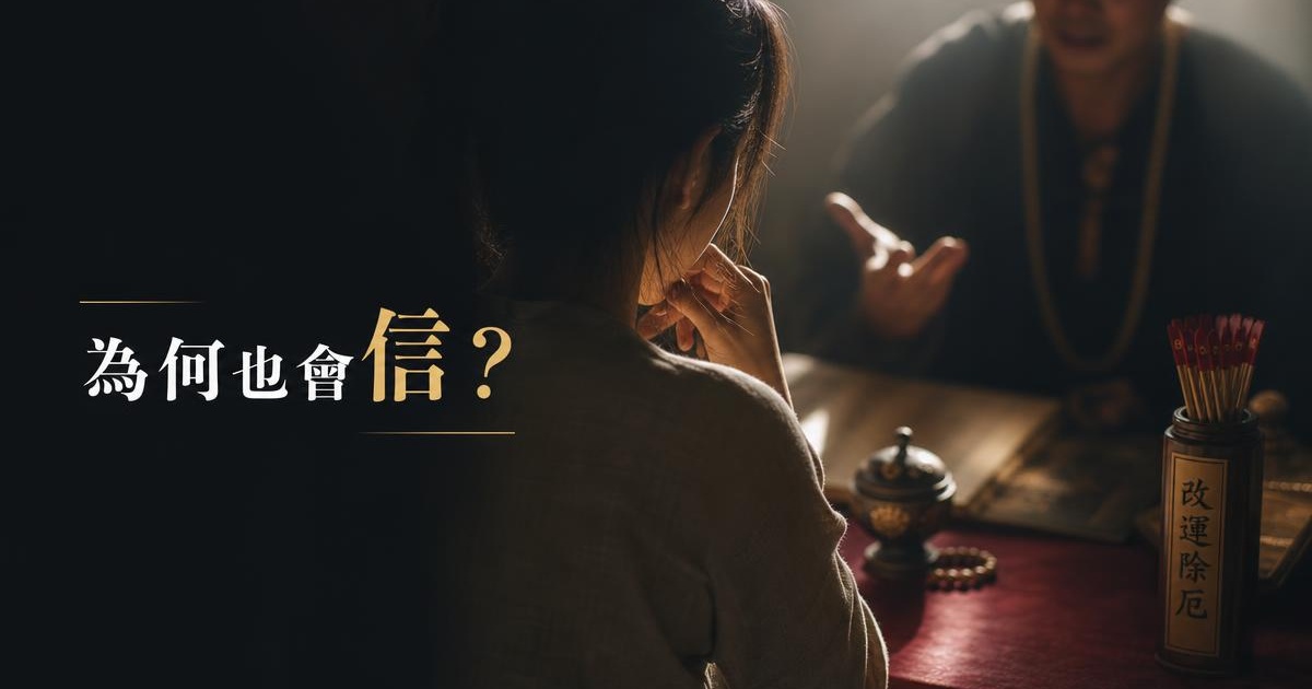 為什麼聰明人也會被神棍騙?宗教詐騙背後的 3 個心理機關 文章首圖