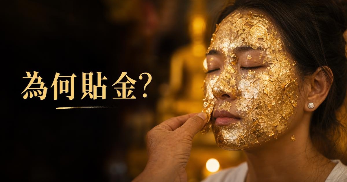 為什麼泰國人往臉上貼金？百萬魯士廟爆紅背後的 3 個信仰邏輯 文章首圖
