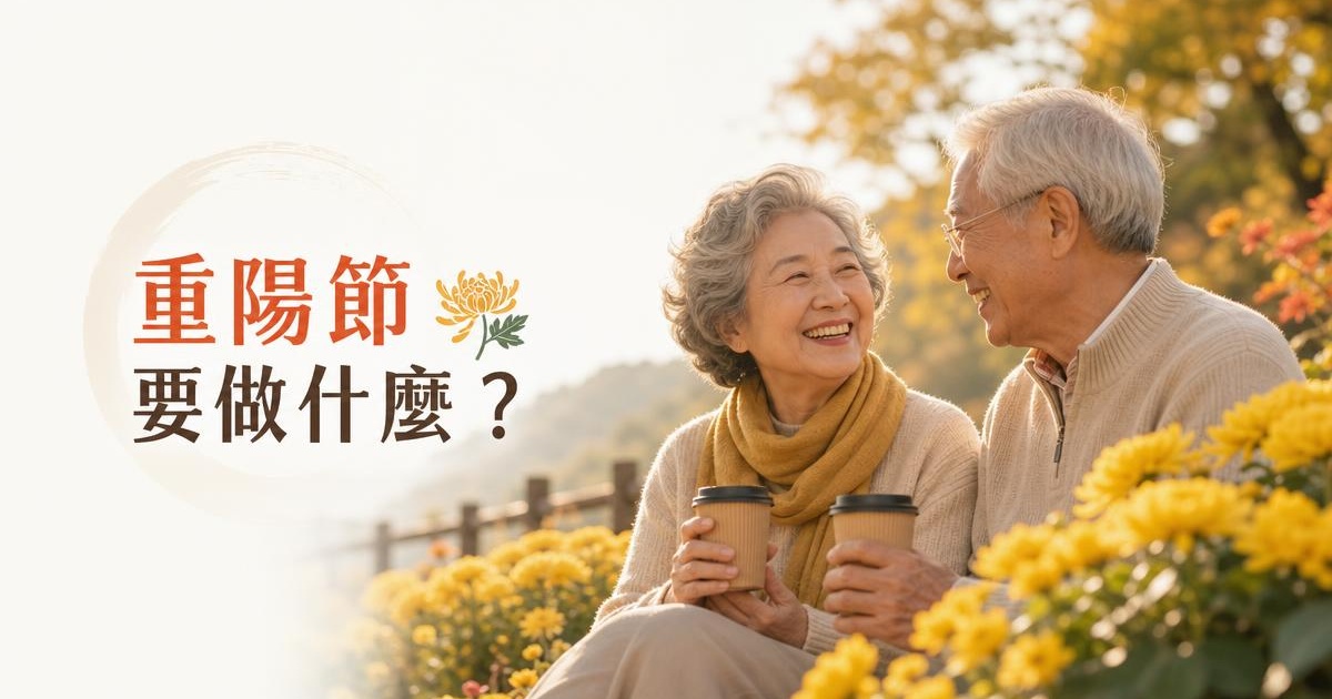 2026重陽節要做什麼?10/18 習俗、禁忌與幫長輩祈福 6 件事懶人包 文章首圖